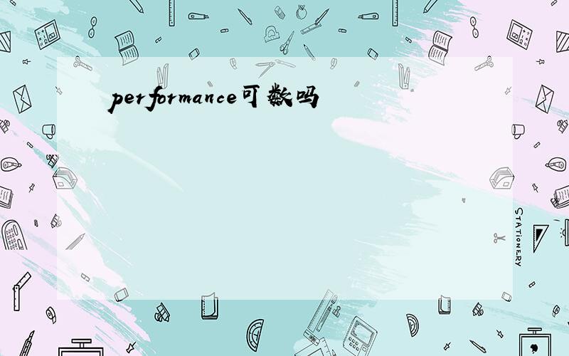 performance可数吗