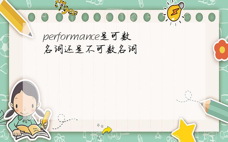 performance是可数名词还是不可数名词