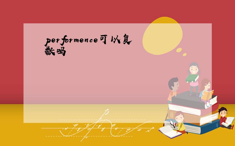 performence可以复数吗