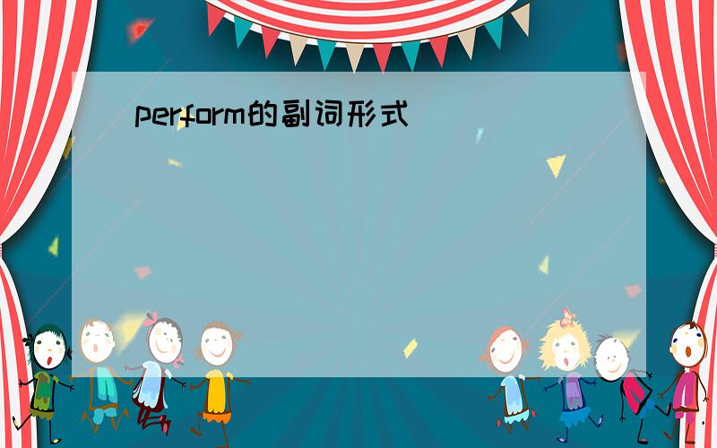 perform的副词形式