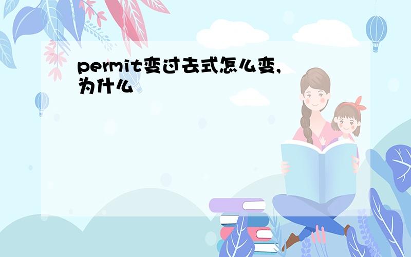 permit变过去式怎么变,为什么