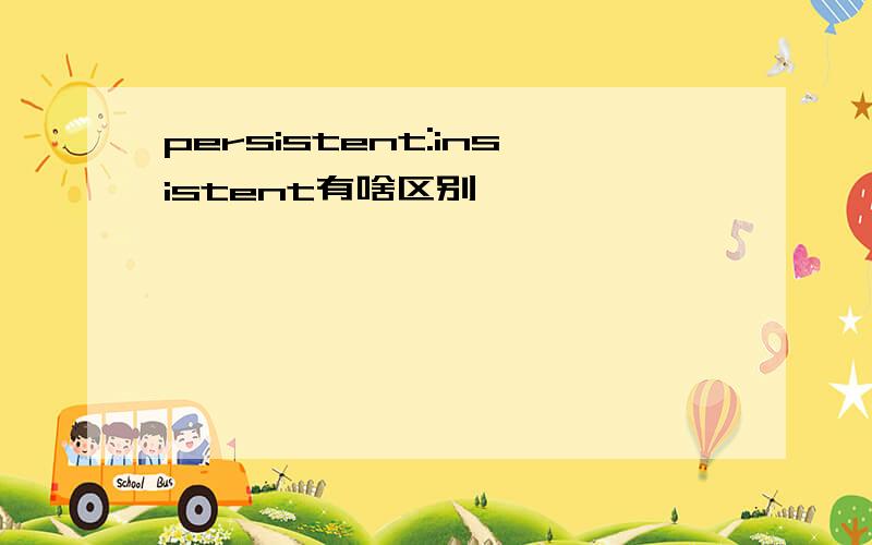 persistent:insistent有啥区别