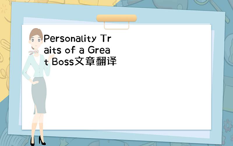 Personality Traits of a Great Boss文章翻译