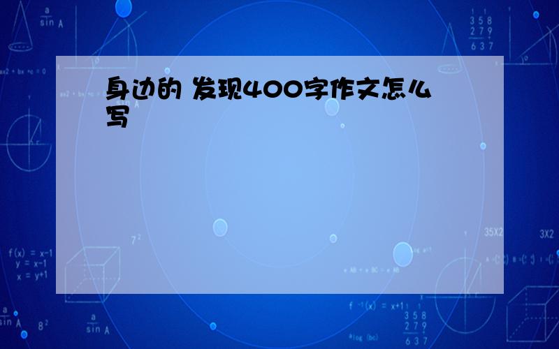 身边的 发现400字作文怎么写