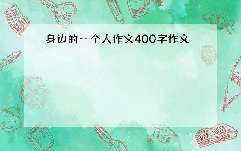 身边的一个人作文400字作文