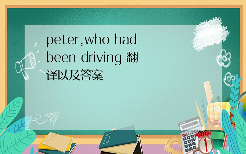 peter,who had been driving 翻译以及答案