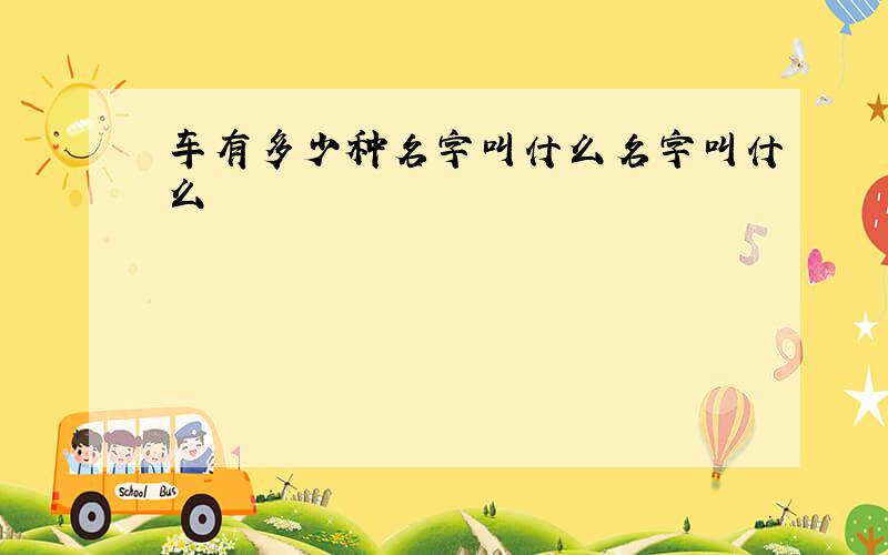 车有多少种名字叫什么名字叫什么