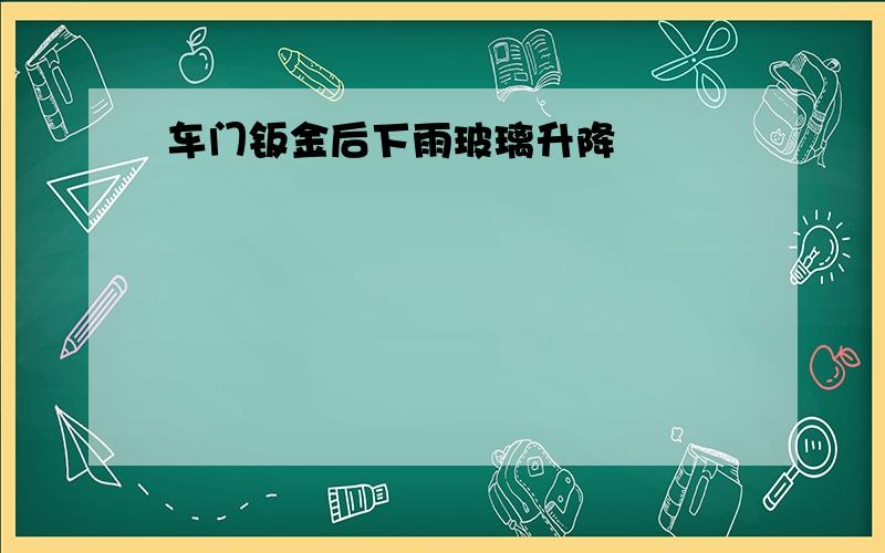 车门钣金后下雨玻璃升降