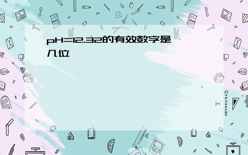 pH=12.32的有效数字是几位