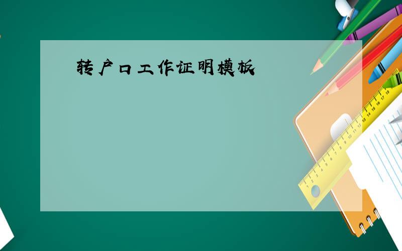 转户口工作证明模板