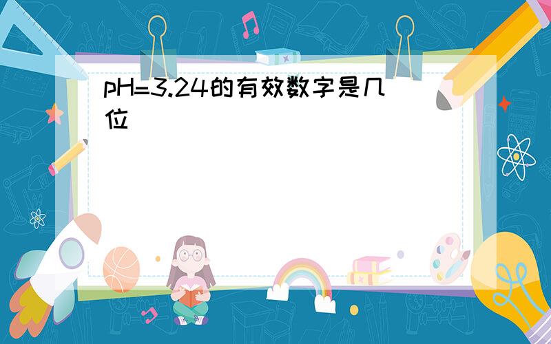 pH=3.24的有效数字是几位