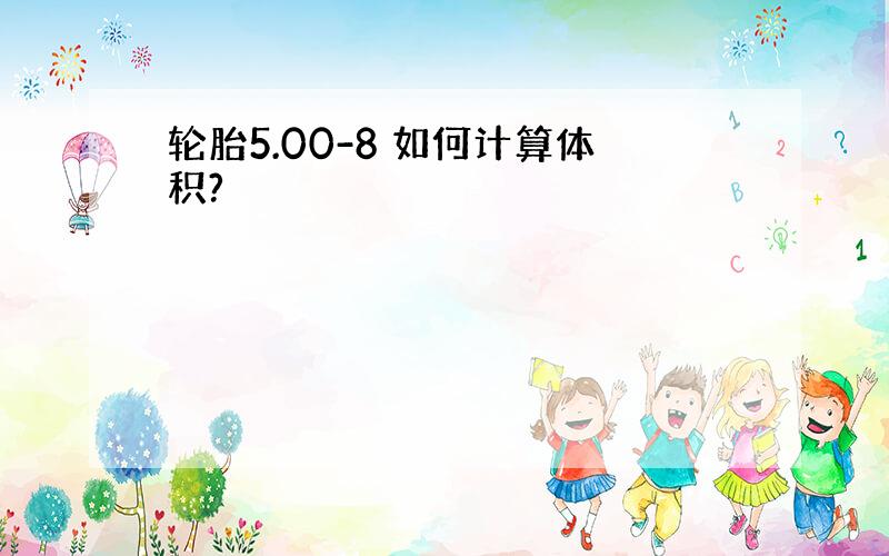 轮胎5.00-8 如何计算体积?