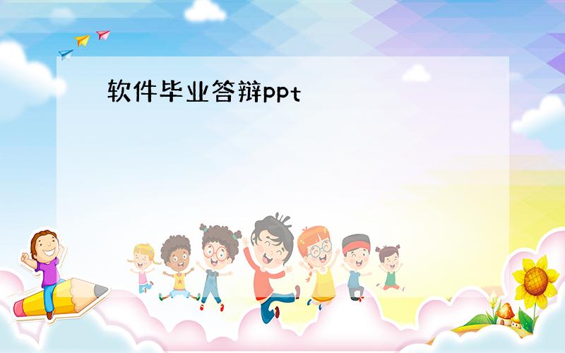 软件毕业答辩ppt