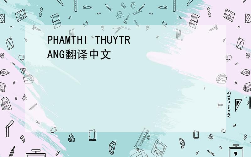 PHAMTHI THUYTRANG翻译中文