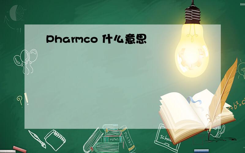 Pharmco 什么意思