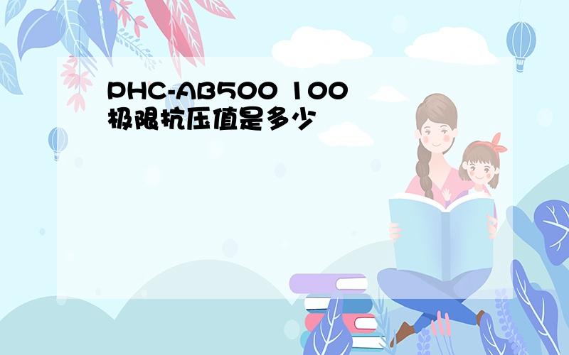 PHC-AB500 100 极限抗压值是多少