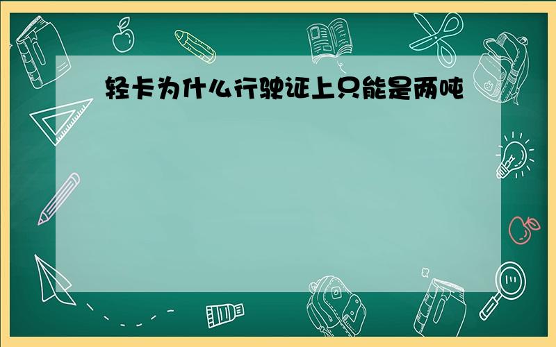 轻卡为什么行驶证上只能是两吨