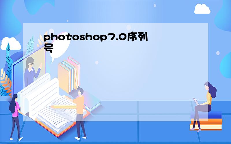 photoshop7.0序列号