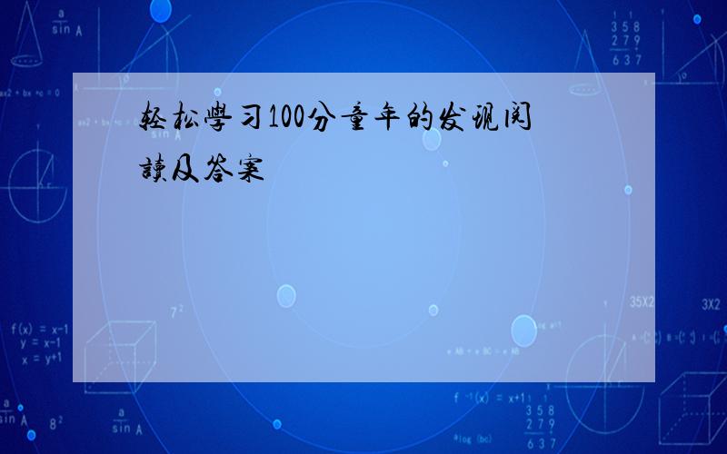 轻松学习100分童年的发现阅读及答案