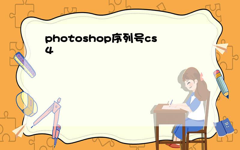 photoshop序列号cs4