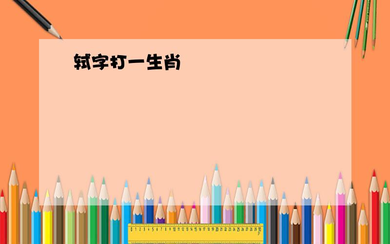 轼字打一生肖