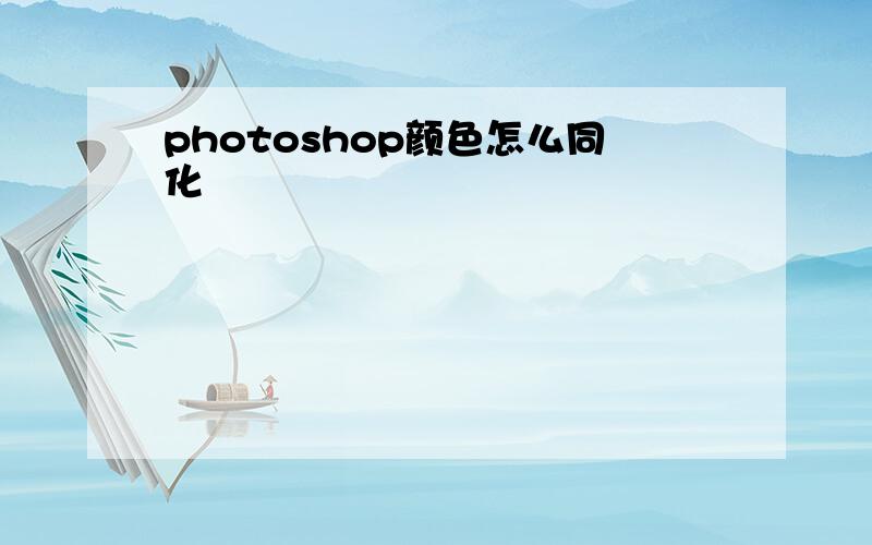 photoshop颜色怎么同化