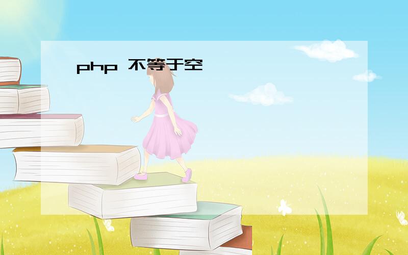 php 不等于空