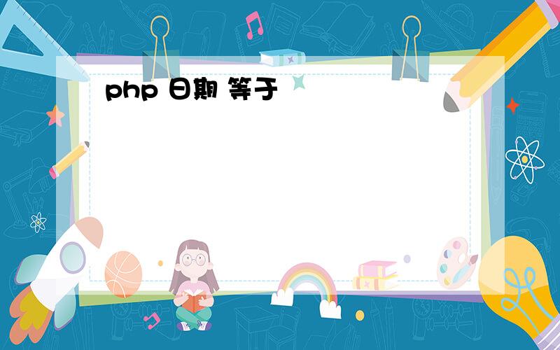 php 日期 等于