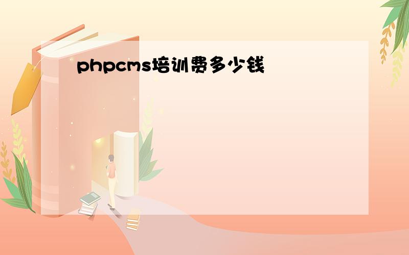 phpcms培训费多少钱