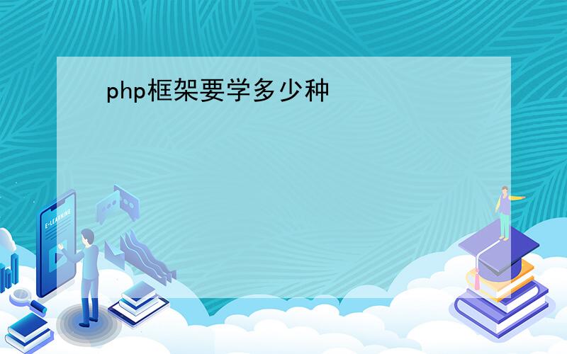 php框架要学多少种