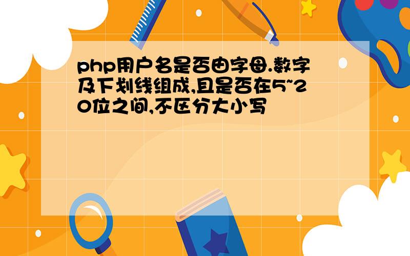 php用户名是否由字母.数字及下划线组成,且是否在5~20位之间,不区分大小写