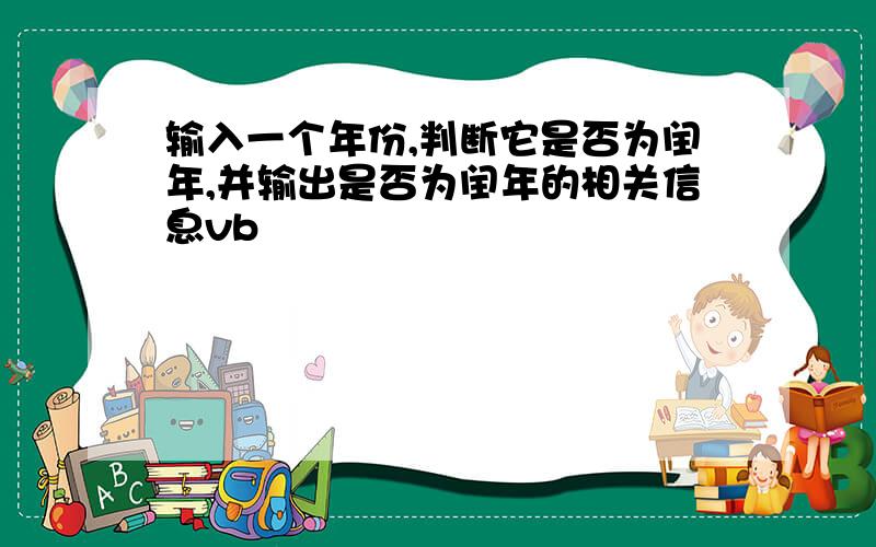 输入一个年份,判断它是否为闰年,并输出是否为闰年的相关信息vb