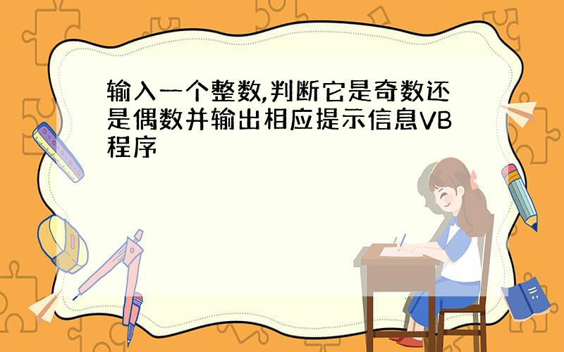 输入一个整数,判断它是奇数还是偶数并输出相应提示信息VB程序