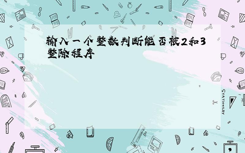 输入一个整数判断能否被2和3整除程序