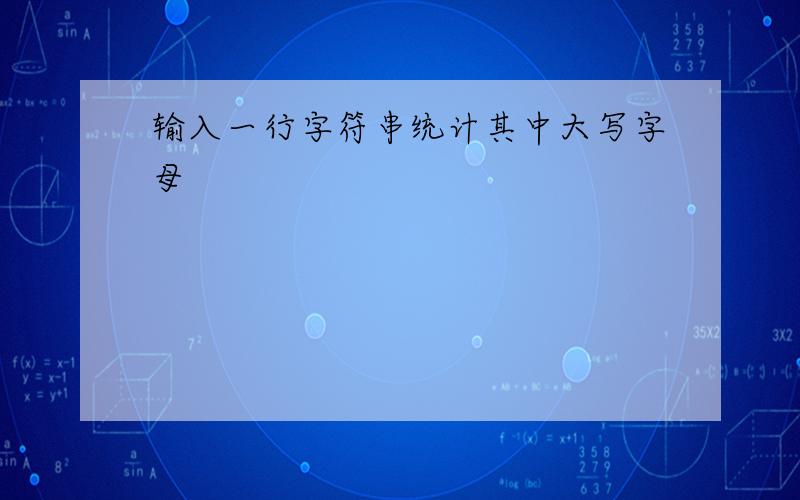 输入一行字符串统计其中大写字母