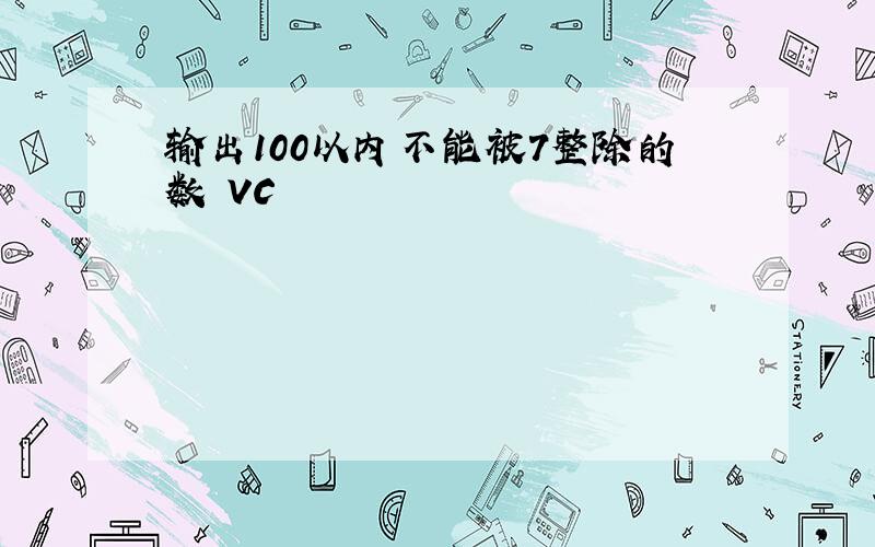 输出100以内不能被7整除的数 VC