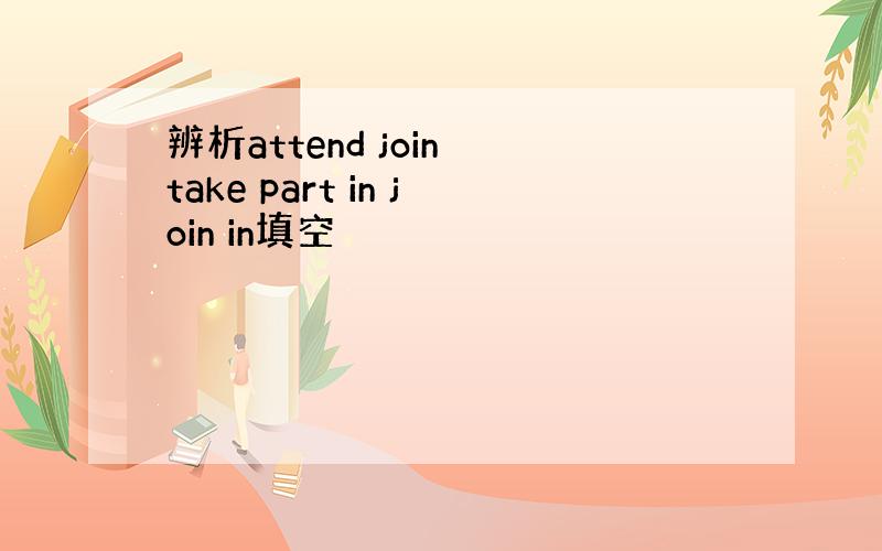 辨析attend join take part in join in填空