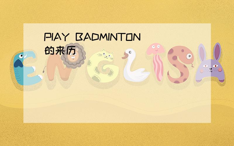 PIAY BADMINTON的来历