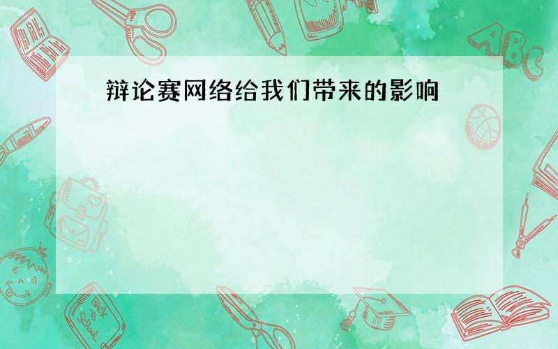 辩论赛网络给我们带来的影响