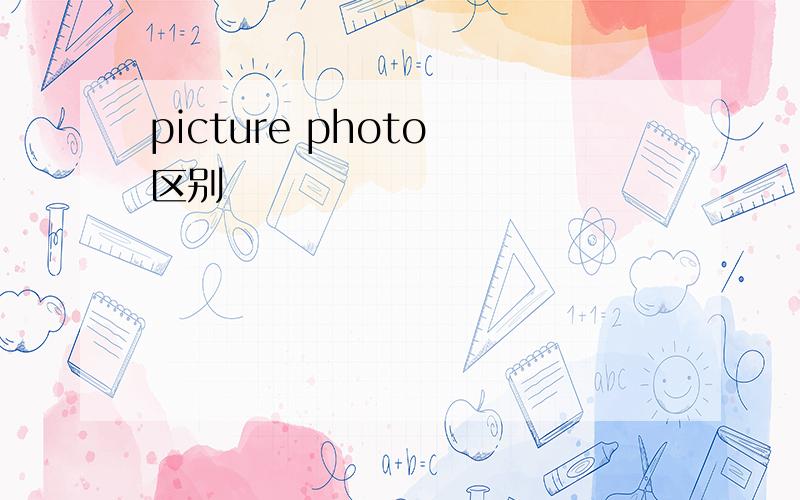 picture photo 区别