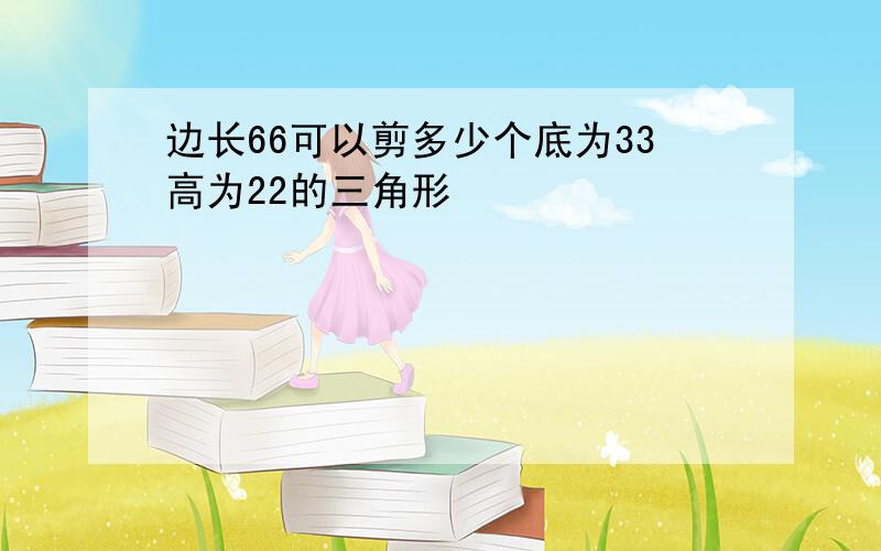 边长66可以剪多少个底为33高为22的三角形