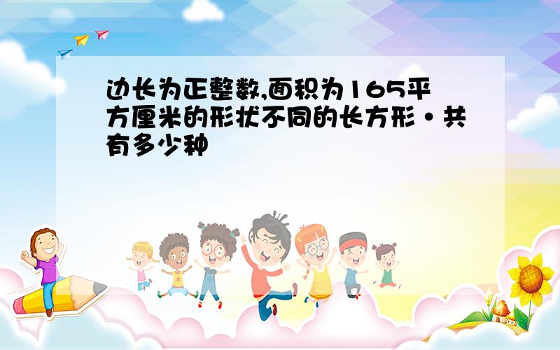 边长为正整数,面积为165平方厘米的形状不同的长方形·共有多少种