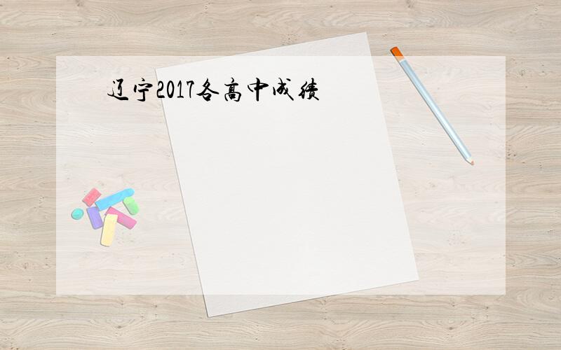 辽宁2017各高中成绩