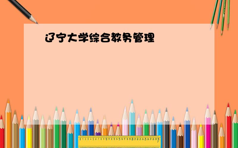 辽宁大学综合教务管理