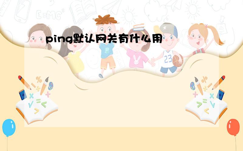 ping默认网关有什么用