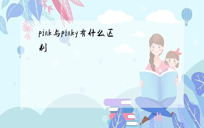 pink与pinky有什么区别