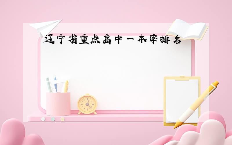 辽宁省重点高中一本率排名