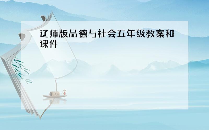 辽师版品德与社会五年级教案和课件