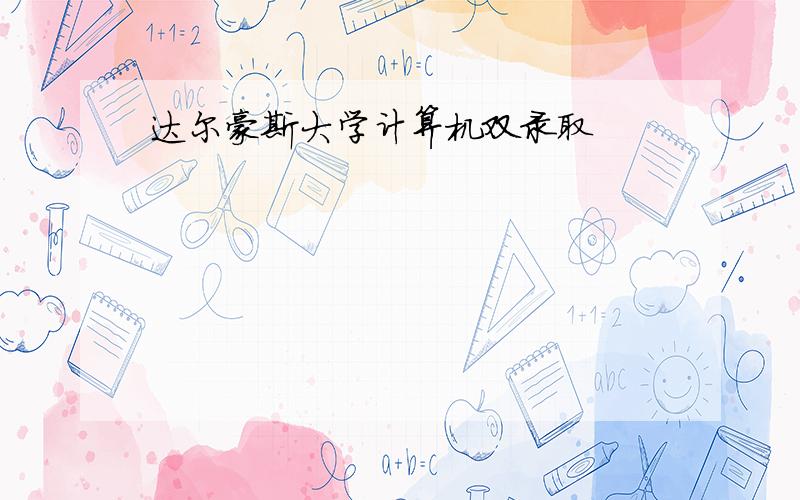 达尔豪斯大学计算机双录取