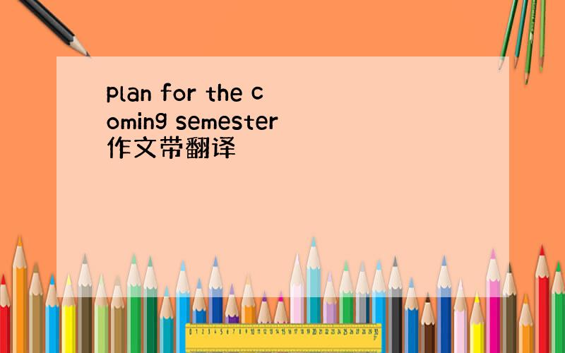 plan for the coming semester作文带翻译